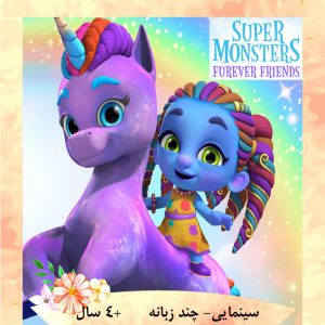 Super Monsters Furever Friends | زبان برای کودکان